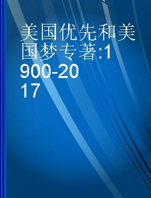 美国优先和美国梦 1900-2017 1900-2017