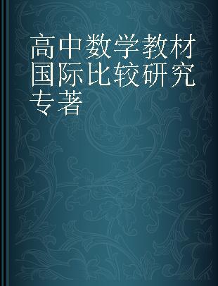 高中数学教材国际比较研究