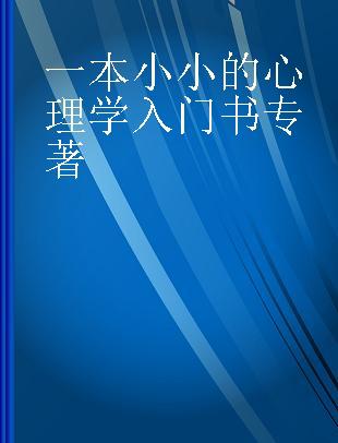 一本小小的心理学入门书