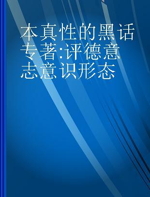 本真性的黑话 评德意志意识形态