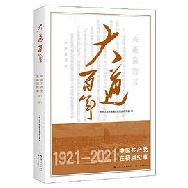 大道百年 中国共产党在杨浦纪事 1921-2021