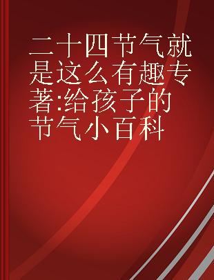 二十四节气就是这么有趣 给孩子的节气小百科