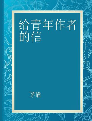 给青年作者的信