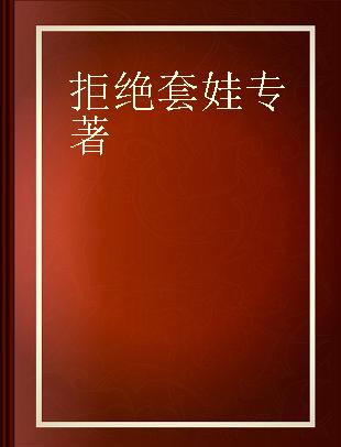 拒绝套娃 超越原生家庭的养育