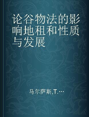 论谷物法的影响 地租和性质与发展