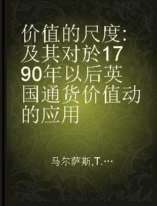 价值的尺度 及其对於1790年以后英国通货价值动的应用