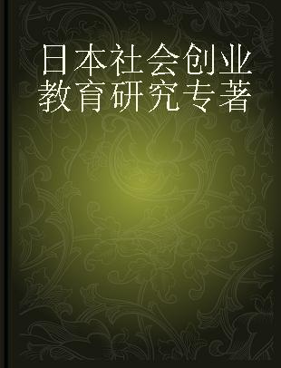 日本社会创业教育研究