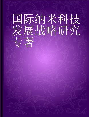 国际纳米科技发展战略研究