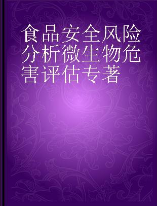 食品安全风险分析微生物危害评估