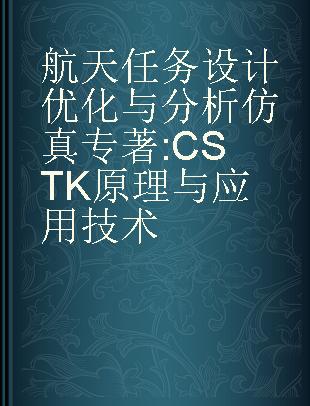 航天任务设计优化与分析仿真 CSTK原理与应用技术 CSTK theory and application technology