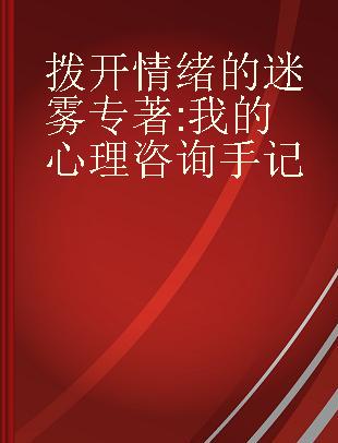 拨开情绪的迷雾 我的心理咨询手记