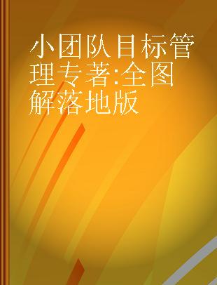 小团队目标管理 全图解落地版