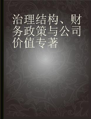 治理结构、财务政策与公司价值