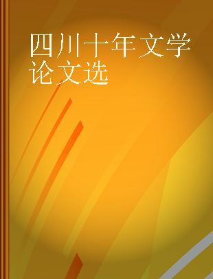 四川十年文学论文选