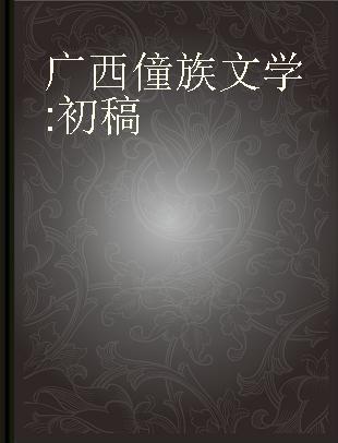 广西僮族文学 初稿