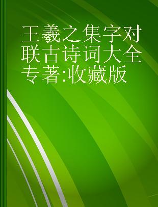 王羲之集字对联古诗词大全 收藏版