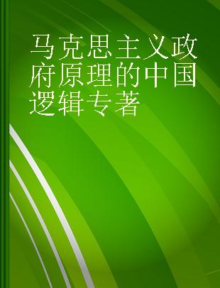 马克思主义政府原理的中国逻辑