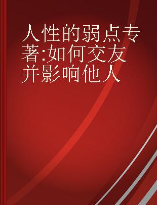 人性的弱点 如何交友并影响他人