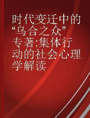 时代变迁中的“乌合之众” 集体行动的社会心理学解读