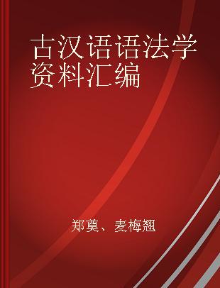 古汉语语法学资料汇编