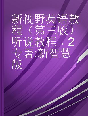 新视野英语教程（第三版）听说教程 2 新智慧版