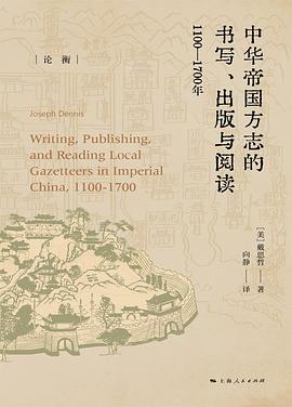 中华帝国方志的书写、出版与阅读 1100-1700年 1100-1700