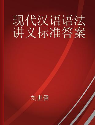 现代汉语语法讲义标准答案