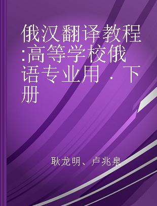 俄汉翻译教程 高等学校俄语专业用 下册