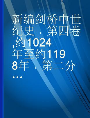 新编剑桥中世纪史 第四卷 约1024年至约1198年 第二分册