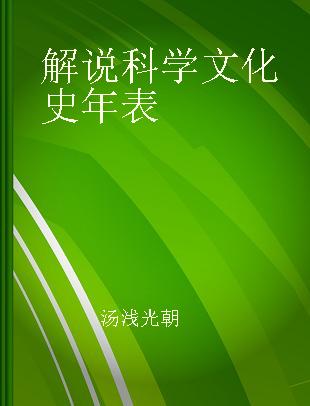 解说科学文化史年表