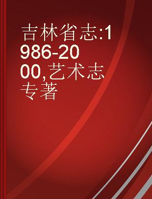 吉林省志 1986-2000 艺术志