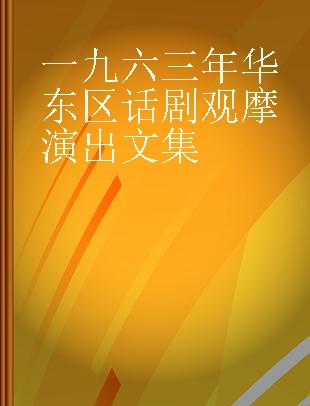 一九六三年华东区话剧观摩演出文集