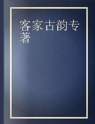 客家古韵