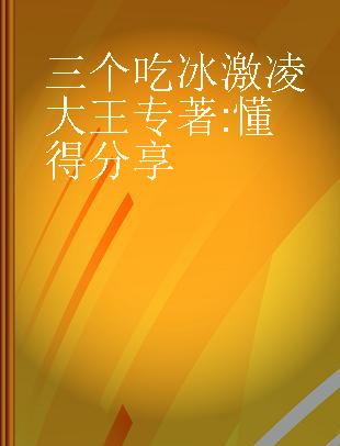 三个吃冰激凌大王 懂得分享