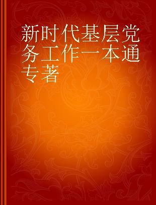 新时代基层党务工作一本通