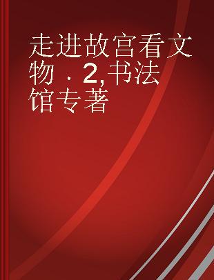 走进故宫看文物 2 书法馆