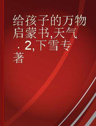 给孩子的万物启蒙书 天气 2 下雪