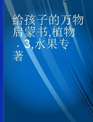 给孩子的万物启蒙书 植物 3 水果