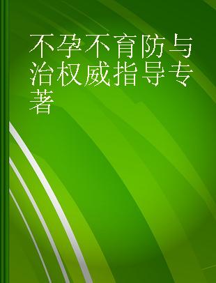 不孕不育防与治权威指导