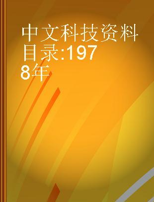 中文科技资料目录 1978年