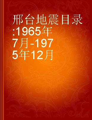 邢台地震目录 1965年7月-1975年12月
