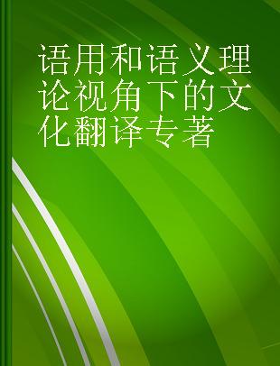 语用和语义理论视角下的文化翻译