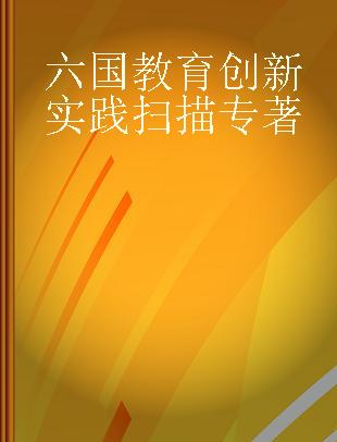 六国教育创新实践扫描