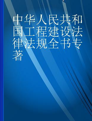 中华人民共和国工程建设法律法规全书 2022年版