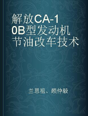 解放 CA-10B 型发动机节油改车技术