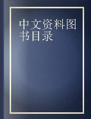 中文资料图书目录