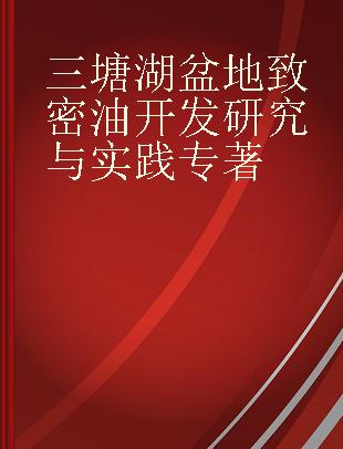 三塘湖盆地致密油开发研究与实践