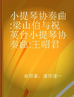 小提琴协奏曲 : 梁山伯与祝英台 小提琴协奏曲 : 王昭君