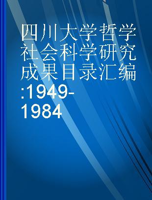 四川大学哲学社会科学研究成果目录汇编 1949-1984