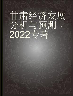 甘肃经济发展分析与预测 2022 2022